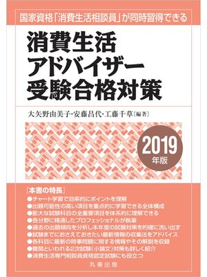 cover image of 消費生活アドバイザー受験合格対策　2019年度版